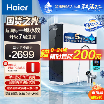 海尔（Haier）净水器1000G鲜活水 pro家用净水机5年RO反渗透过滤器厨下直饮高净水比2.93L/分钟HKC2400-R791D2U1