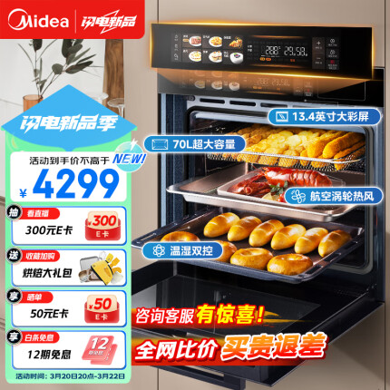 美的70L大容量嵌入式蒸烤箱一体机 航空涡轮热风 温湿双控 13.4英寸大彩屏 蒸烤炸炖4合1体SX7