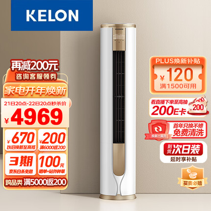 科龙（KELON）空调 3匹 新一级能效 舒适柔风 变频冷暖 圆柱立式柜机 京东小家 郁金香KFR-72LW/VEA1(2N33)