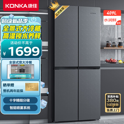 康佳409升十字对开门冰箱四开门电冰箱 高湿锁水 智能喷雾系统 分储不串味 全景式大冷藏BCD-409GQ4S
