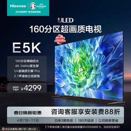 海信电视65E5K 65英寸 ULED 160分区 4+64GB 4K 144Hz超高清全面智慧屏 智能液晶平板电视机 以旧换新