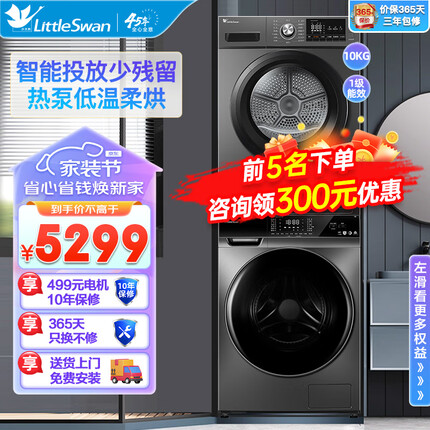 小天鹅（LittleSwan）洗烘套装 10KG滚筒全自动洗衣机+热泵烘干机干衣机 智能投放 双重除菌除螨 616WIADY-T1B+VH03WT