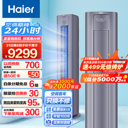 海尔（Haier）一级变频 3匹 雷神者II 新风空调柜机 京东小家智能 KFR-72LW/12LBA81VU1(星辰蓝) 以旧换新 