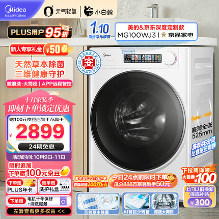 美的（Midea）滚筒洗衣机全自动 元气轻氧系列 小白鲸 MG100WJ3 天然草本除菌 超薄全嵌 1.1洗净比 鲸浪洗10公斤