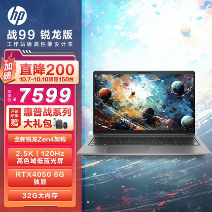 惠普(HP)战99 全新4nm锐龙15.6英寸高性能笔记本电脑设计师本工作站 R7-7840HS RTX4050 32G 1TB 2.5K120Hz屏