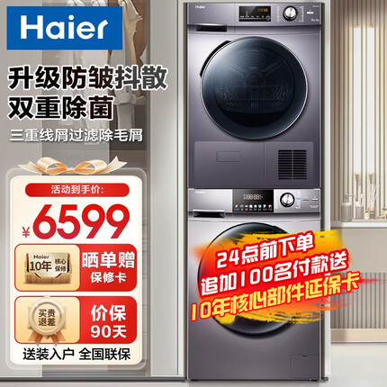 海尔（Haier）洗烘套装组合洗衣机全自动变频滚筒洗衣机烘干机家用大容量滚筒洗衣机低温护衣除菌除螨 【防皱抖散】10KG套装（衣干即停+清新去味）