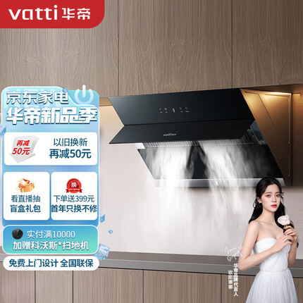 华帝（VATTI） 抽油烟机 i11127 侧吸式抽油烟机家用吸油烟机 自动开合 20风量瞬吸大吸力 以旧换新