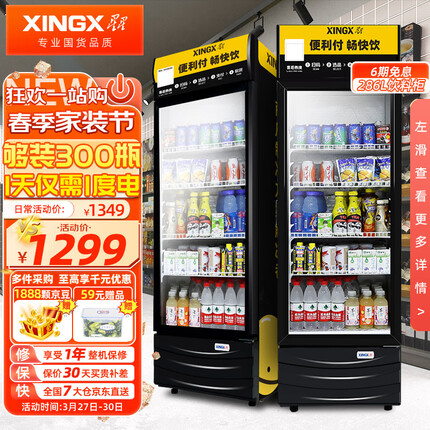 星星（XINGX）展示柜冷藏冰柜商用饮料柜便利店超市保鲜陈列柜 286升热荐款 | LSC-288G
