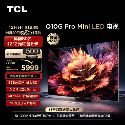 TCL电视 65Q10G Pro 65英寸 Mini LED 576分区 2200nits 4K 144Hz 2.1声道音响 液晶智能平板电视机