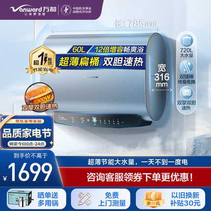 万和（Vanward）电热水器扁桶水式纤薄双胆3200W速热出水断电一级能效节能12倍增容A6WW30-32 60L 双镁棒终身免换 8重深度净滤