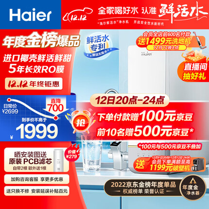 海尔（Haier）玉净鲜活水净水器家用净水机1000G大通量双出水厨下式RO反渗透直饮母婴直饮过滤器HRO10H11