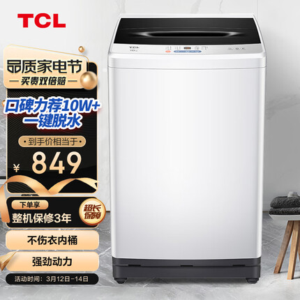 TCL 10KG大容量波轮洗衣机模糊控制洗脱一体宽电压水压 整机保修三年 洁净桶风干B100L100