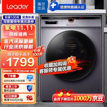 海尔智家统帅 滚筒洗衣机全自动 BLDC变频 10公斤洗烘一体 蒸汽洗杀菌除螨 智能烘干 G10HB22SE 以旧换新