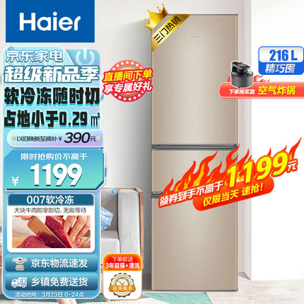 海尔（Haier）216升冰箱三门三温区多门小型迷你家用租房低音节能不占地中门软冷冻以旧换新BCD-216STPT