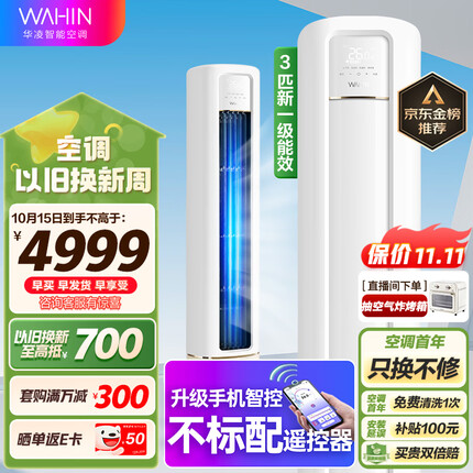 华凌空调 新一级能效 空调立式 高温蒸汽自洁 3匹 客厅柜式空调柜机 京东小家KFR-72LW/N8HB1A以旧换新