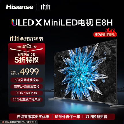 海信电视65E8H 65英寸 ULED X 504分区 MiniLED 1600nits 144Hz 4K全面屏 液晶智能平板电视机E8K