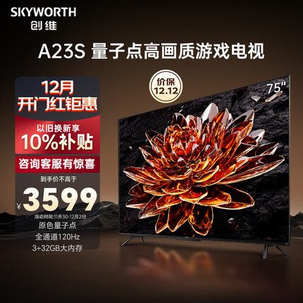 创维电视75A23S 75英寸电视机量子点120Hz高刷3+32G蓝牙5.0双频WIFI 4K超高清声控全面屏游戏电视