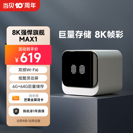 当贝 超级电视盒子MAX1 网络机顶盒 双频WiFi6 千兆网口 6G+64G 投屏HDR10 8K解码 炫酷灵动屏