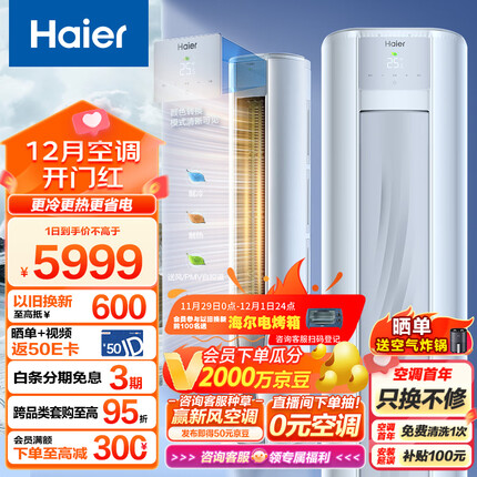 海尔（Haier）2匹 劲爽·荣耀 新一级能效 变频 快速冷暖 自清洁 家用客厅空调立式柜机 KFR-50LW/A1FAA81U1