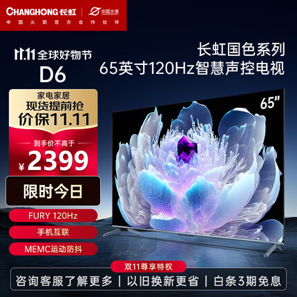 长虹电视65D6 65英寸120Hz高刷免遥控语音杜比视界 2+32GB MEMC四大投屏 4K平板液晶LED电视机以旧换新