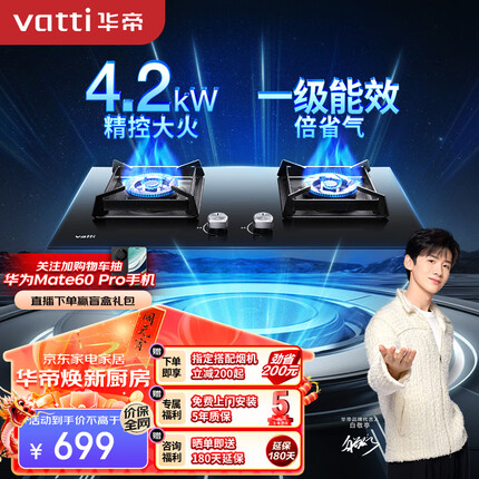 华帝（VATTI）燃气灶 家用4.2kW台式嵌入式 易打理钢化玻璃熄火保护双灶台灶具JZT-i10051B（天然气）