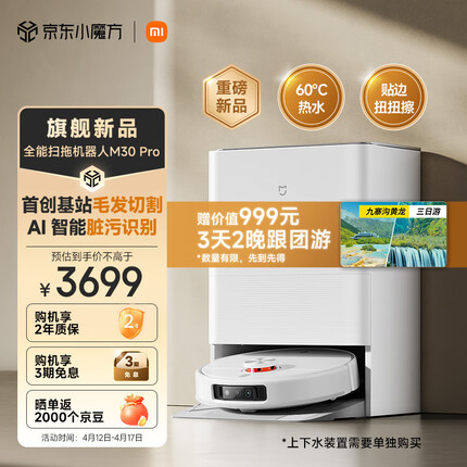 米家小米全能扫拖机器人M30Pro扫拖一体自动清洗扫地机器人洗地机基站毛发切割防缠绕