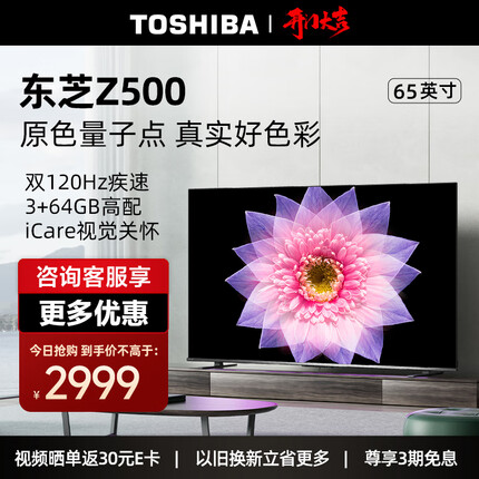东芝电视65Z500MF 65英寸120Hz高刷 高色域量子点 (M540F进阶款) 4K超清 液晶平板游戏电视机3+64GB