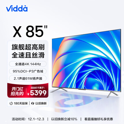 Vidda X85 海信 85英寸 游戏电视 144Hz高刷 HDMI2.1 金属全面屏 3+64G 75客厅液晶巨幕以旧换新85V1F-S