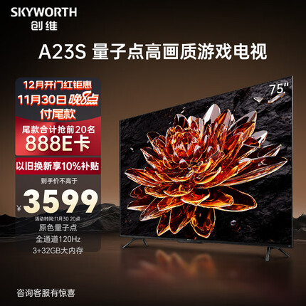 创维电视75A23S 75英寸电视机量子点120Hz高刷3+32G蓝牙5.0双频WIFI 4K超高清声控全面屏游戏电视