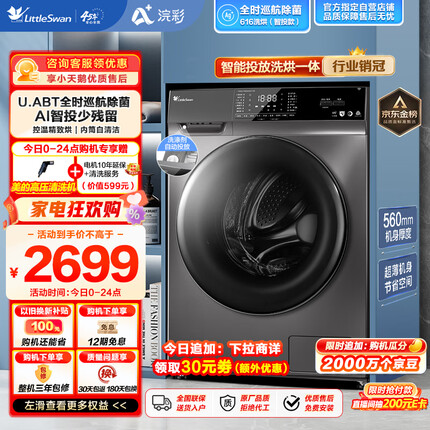 小天鹅（LittleSwan）滚筒洗衣机全自动 浣彩系列 洗烘一体 智能投放 超薄10公斤 TD100VT616WIADY-T1B
