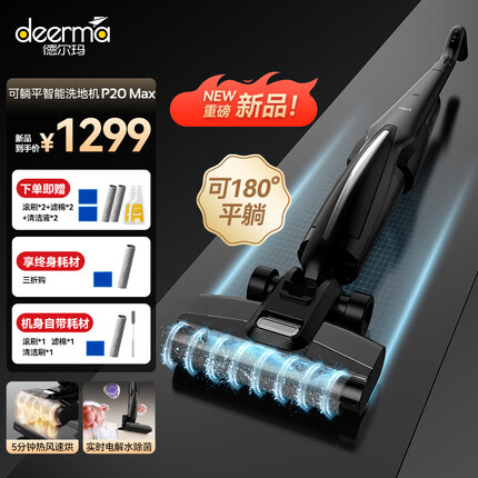 德尔玛（Deerma）P20Max无线智能洗地机 180度平躺 洗地热水自清洁 热风烘干 电解水除菌 防缠绕洗拖吸一体机吸尘器