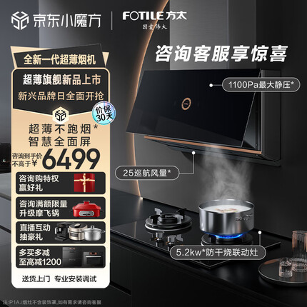 方太（FOTILE）抽吸油烟机灶具套装 侧吸式变频 25大风量 超薄近吸 烟灶联动 5.2kw防干烧换装双灶 P1A.i+THK21B