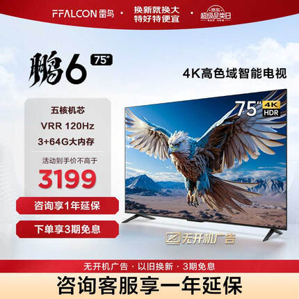 FFALCON雷鸟 鹏6 24款 75英寸游戏电视 4K超薄全面屏 MEMC 远场语音 3+64G 智能液晶平板游戏教育电视机 75英寸 鹏6系列