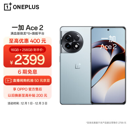 OPPO 一加 Ace 2 16GB+256GB 冰河蓝 满血版骁龙®8+旗舰平台 1.5K灵犀触控屏 超帧超画引擎 5G游戏电竞手机