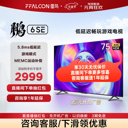 FFALCON FFALCON雷鸟 75英寸游戏电视 鹏6SE 4K超薄全面屏 MEMC防抖 远场语音 2+32G 智能液晶平板电视机 75英寸 鹏6系列