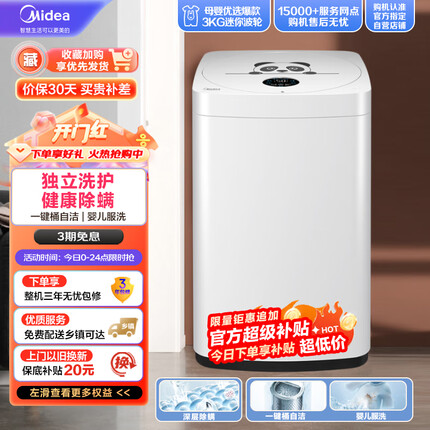 美的（Midea）波轮洗衣机全自动 MB30V05 3公斤 迷你洗衣机小型 儿童洗衣机 婴儿洗衣机 内衣洗衣机 除螨