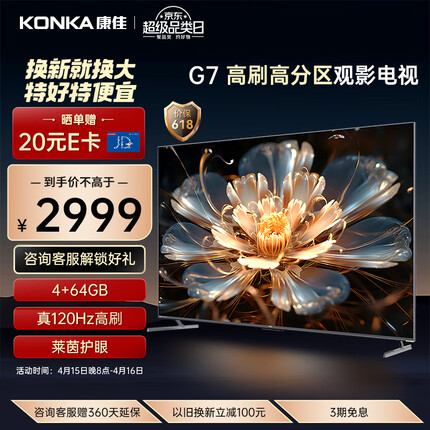 康佳电视 65G7 65英寸 百级分区背光 120Hz MEMC 4+64GB 4K超清全面屏智能液晶平板游戏电视机以旧换新