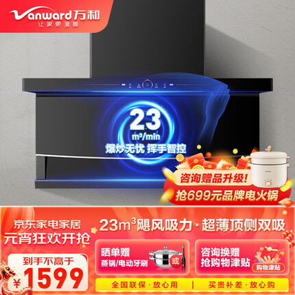 万和（Vanward）顶侧双吸油烟机7字型抽油烟机家用 23立方大吸力 智感热清洗 超薄单油烟机WL856系列 【单烟机】23立方超薄顶侧双吸