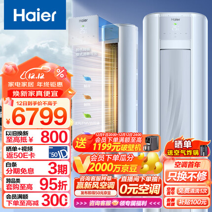 海尔（Haier）劲爽 荣耀 3匹新一级能效 变频 冷暖 自清洁 家用空调立式柜机 KFR-72LW/A1FAA81U1 以旧换新