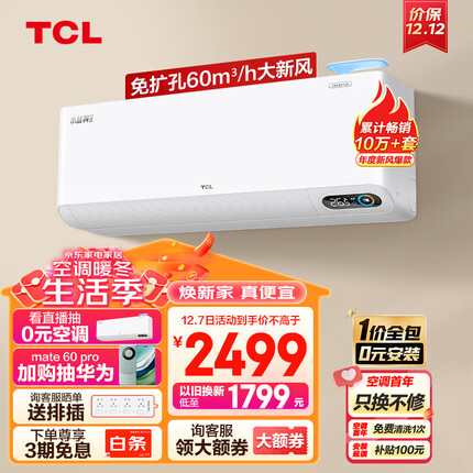 TCL 新风空调大1匹新一级变频冷暖60m³/h大新风量小蓝翼Ⅱ空调挂机 KFRd-26GW/D-SWA11Bp(B1)一价全包