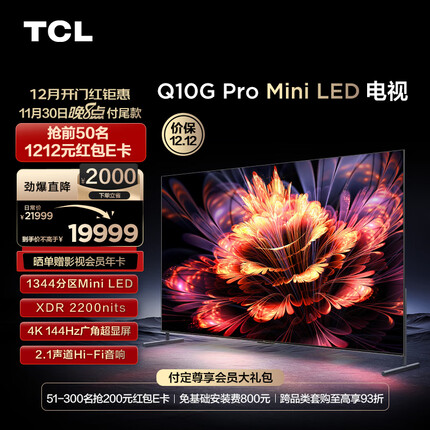 TCL电视 98Q10G Pro 98英寸 Mini LED 1344分区 2200nits 4K 144Hz 2.1声道音响 液晶智能电视机100