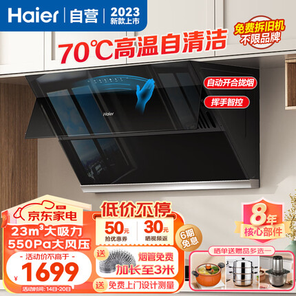 海尔（Haier）侧吸式油烟机 高温热熔自清洁 脱排抽吸油烟机 家用大风量 23m³大吸力550pa大风压 挥手开关EC961