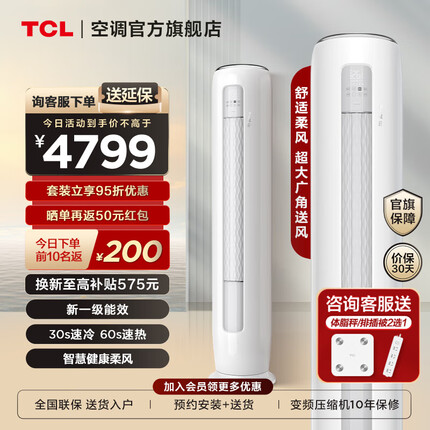 TCL空调新一级能效变频冷暖智慧柔风空调立式柜机柜式空调以旧换新（全国仓发货） 大3匹 一级能效 柜机