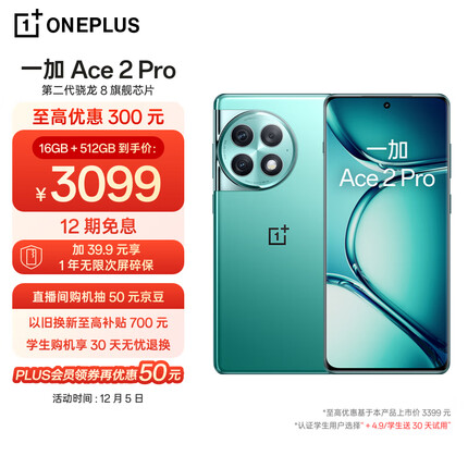 OPPO 一加 Ace 2 Pro 16GB+512GB 极光绿 高通第二代骁龙 8 旗舰芯片 长寿版 150W 超级闪充 5G游戏性能手机