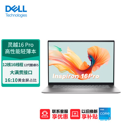 戴尔（DELL）笔记本电脑 灵越16Pro 16英寸轻薄本高性能高色域全面屏(12代酷睿i5 512G 锐炬显卡)16:10屏占比 银