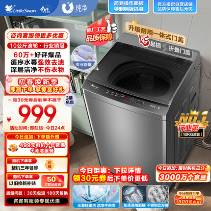 小天鹅（LittleSwan）波轮洗衣机全自动 10公斤大容量 升级鲸浪柔洗 免清洗不脏桶 除螨 以旧换新TB100V23H