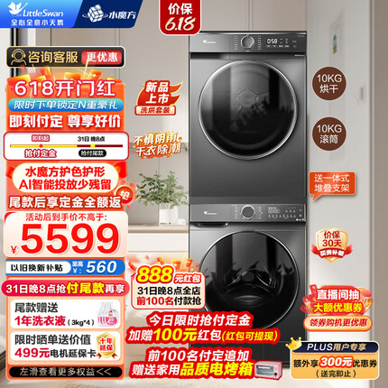 小天鹅（LittleSwan）水魔方洗烘套装 10公斤滚筒洗衣机全自动 热泵烘干机 智能投放除菌变频 推荐款 618PLUS+02