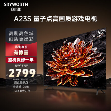 创维电视65A23S 65英寸电视机量子点120Hz高刷3+32G蓝牙5.0双频WIFI 4K超高清声控全面屏游戏电视