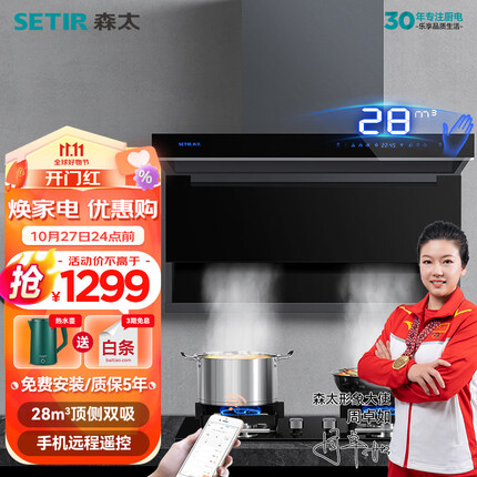 森太（SETIR）吸油烟机7字型顶侧双吸大吸力家用抽油烟机CXW-260-B872QW WiFi智能控制+体感智控 28立方米爆吸
