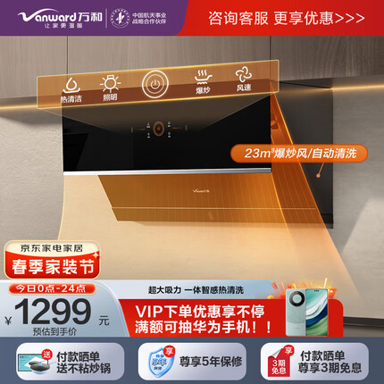 万和（Vanward）抽油烟机 23m³/min大吸力 侧吸式脱排家用免拆洗吸油烟机 热清洗挥手智控吸油烟机 WJ760